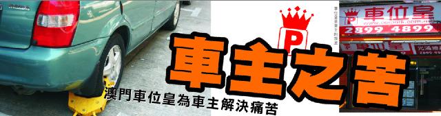 車位皇專題報導-車世界周刊