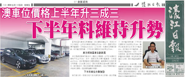 車位皇新聞_濠江日報