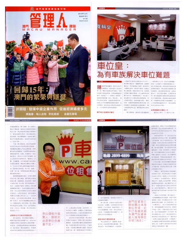 澳門管理人雜誌報道車位皇